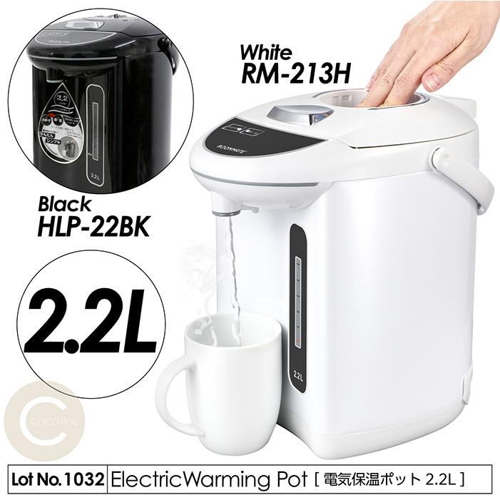 電気ポット 電気保温ポット 2.2L シンプル 操作がいらない コンセント