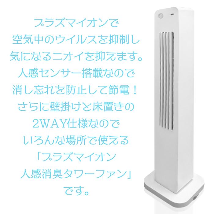 消臭機 人感消臭タワーファン プラズマイオン 活性炭フィルター 人感