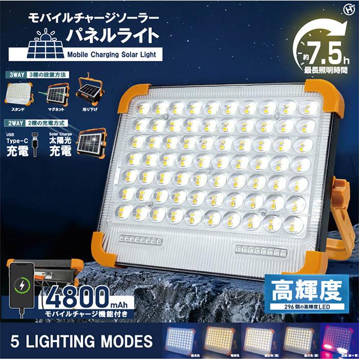LEDライト モバイルチャージ ソーラーパネル 最長約7.5時間 2種充電