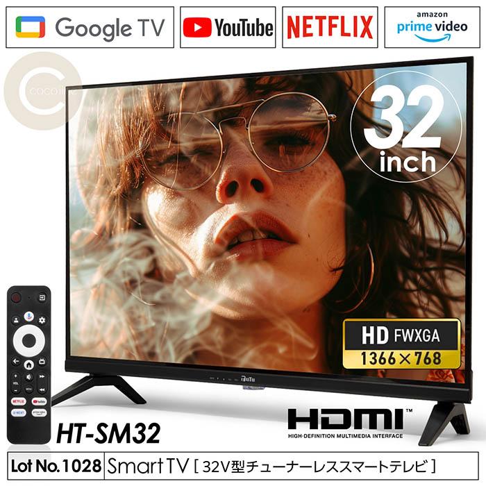 新品 32V型スマートTV チューナーレス Wi-Fi対応 HT-SM32 【公式通販】