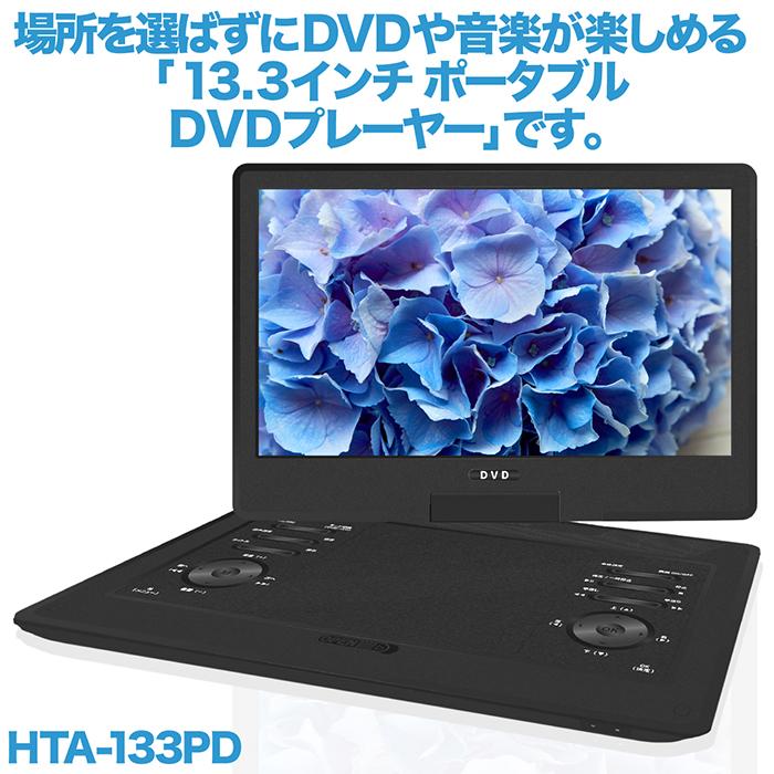 ポータブルDVDプレーヤー 13.3インチ 3電源対応 180°画面回転 AV出力