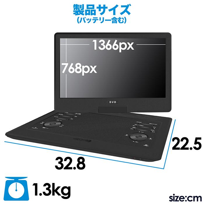 ポータブルDVDプレーヤー 13.3インチ 3電源対応 180°画面回転 AV出力