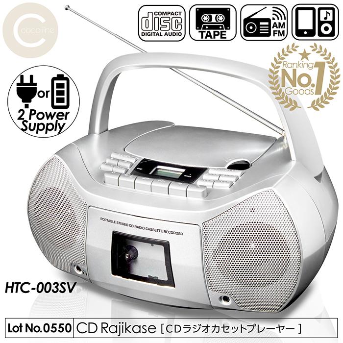 CDラジカセセットプレーヤー CD カセットテープ AM ワイドFM対応 スマホ 外部音源カセットに録音可能 2電源対応 ヘッドフォン端子 HTC-0035V ★ランキング1位★ : coco iine - 通販 - Yahoo!ショッピング CDラジカセセットプレーヤー CD カセットテープ AM ワイドFM対応 スマホ 外部音源カセットに録音可能 2電源対応 ヘッドフォン端子 HTC-0035V ★ランキング1位★ : coco iine - 通販 - Yahoo!ショッピング