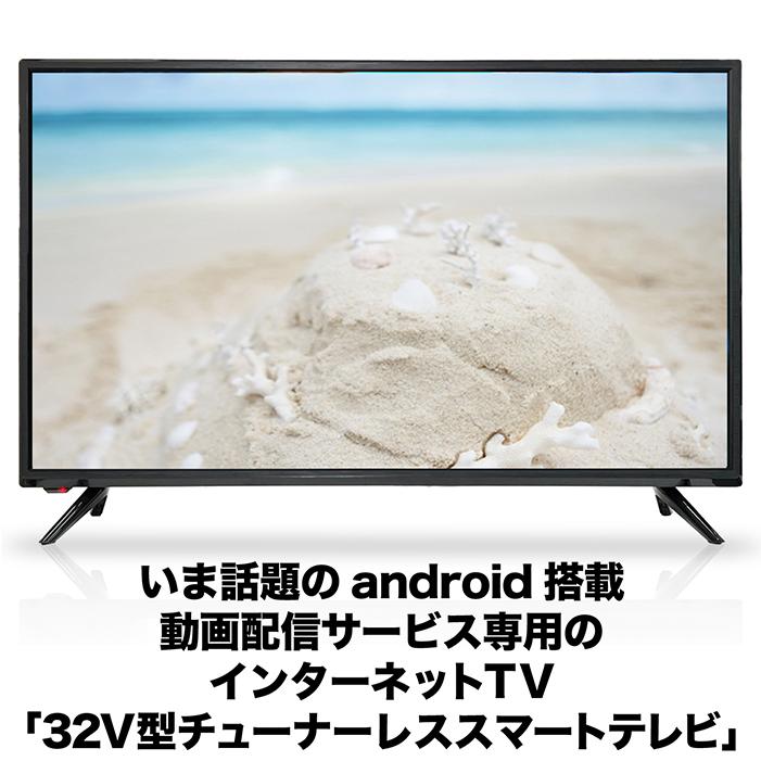 スマートテレビ 32インチ Android搭載 チューナーレス HDMI 新品