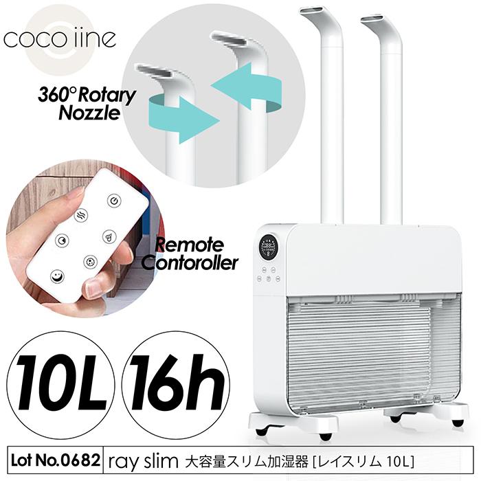 新品 ray slim 超音波加湿器 HYB-10L 加湿器 大容量 スリム加湿器 ray-slim 10L 17畳対応 上部給水式 360°二