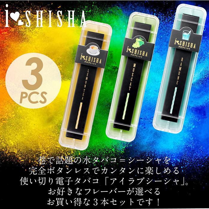 電子タバコ タール ニコチン0 シーシャ 選べる3個セット 水
