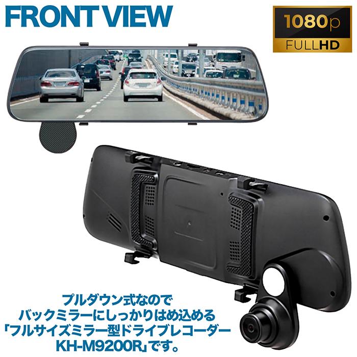 ドライブレコーダー 9.6インチフルサイズ ミラー型 リアカメラ付き 200