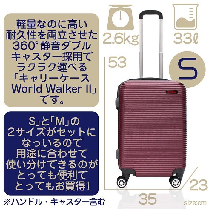 キャリーケース Sサイズ&Mサイズセット WorldWalker2 TSAロック搭載