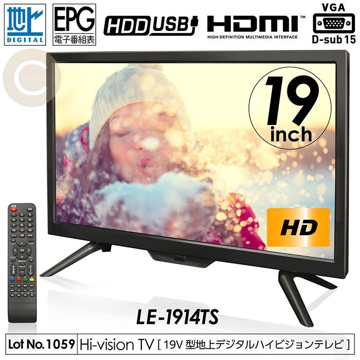 液晶テレビ 19インチ ハイビジョン 地デジ 外付けHDD録画 HDMI搭載