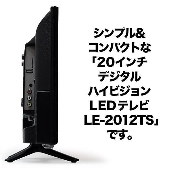 液晶テレビ 20インチ デジタル ハイビジョン LEDテレビ LE-2012TS 地 