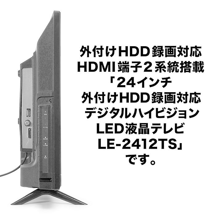 液晶テレビ 24インチ ハイビジョン 外付けHDD録画対応 HDMI2系統 ミニD