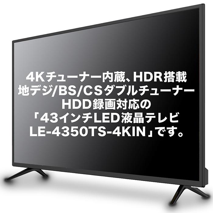 液晶テレビ 43インチ 4K HDR搭載 HLG対応 3波ダブルチューナー 20W前面 