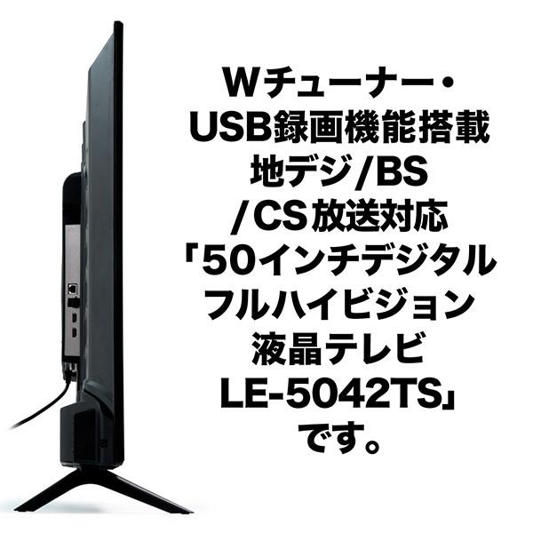 液晶テレビ 50インチ デジタル フルハイビジョン LEDテレビ LE-5042TS
