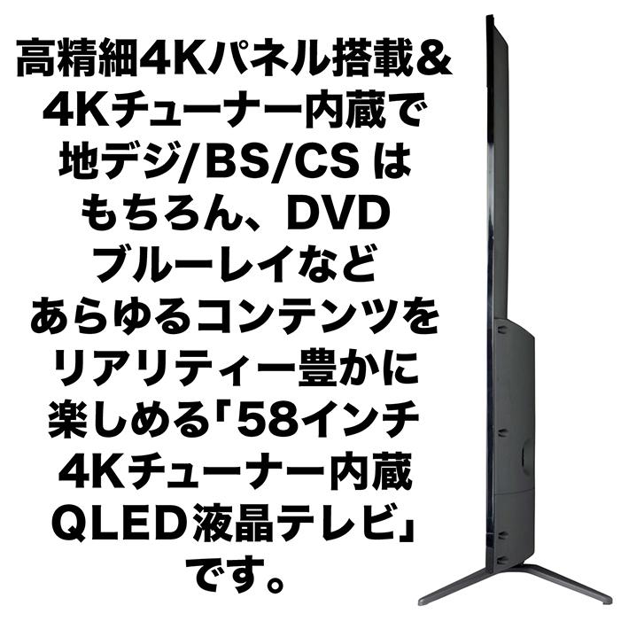 液晶テレビ 58インチ 4Kパネル 4Kチューナー内蔵 HLG対応 QLEDバック