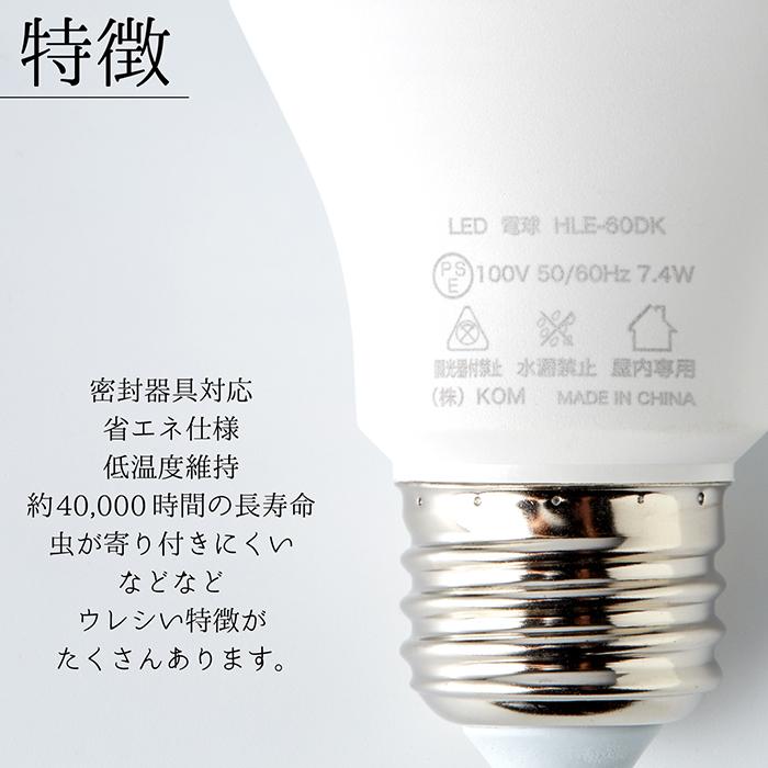 LED電球 4個セット 60W形相当 E26口金 昼光色 電球色 長寿命40000時間 消費電力7.4W 860ルーメン 広配光タイプ 密封形器具対応  省エネ HLE-60DK HDK-60EL