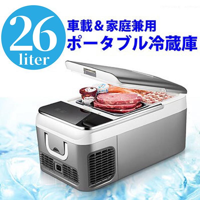 ポータブル冷蔵庫 26L 車載冷蔵庫 冷蔵庫 車載用 家庭用 大容量 2L