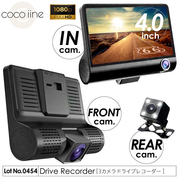 ドライブレコーダー トリプル録画対応3カメラドライブレコーダー 3台