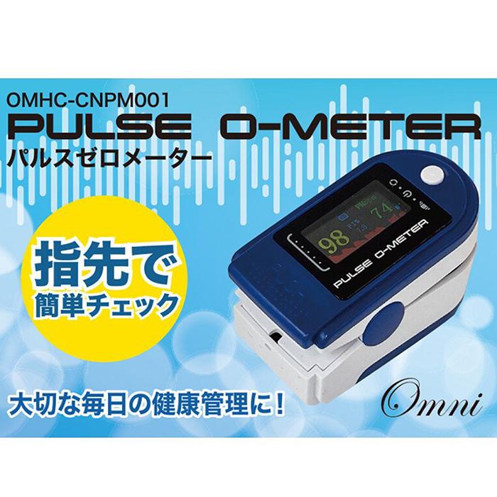 計測計 パルスゼロメーター 心拍数計測 体調指数計測 血中酸素