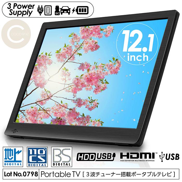 ポータブルテレビ 12.1インチ 3波チューナー搭載 地デジ BS CS ポータブルテレビ 12.1インチ 3波チューナー搭載 地デジ BS CS