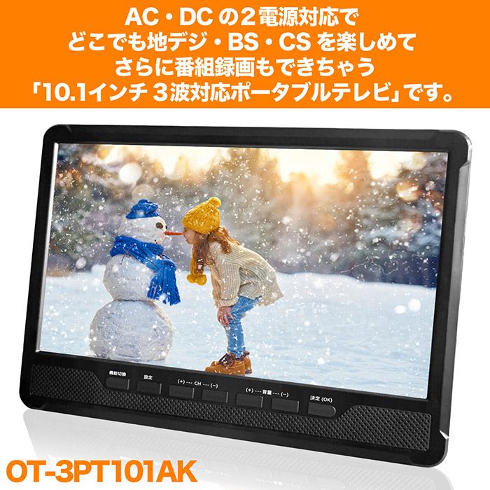 OT-3PT101AK 10.1インチポータブルテレビ テレビ 10.1型 液晶テレビ オーバータイム 10.1インチ TV OT