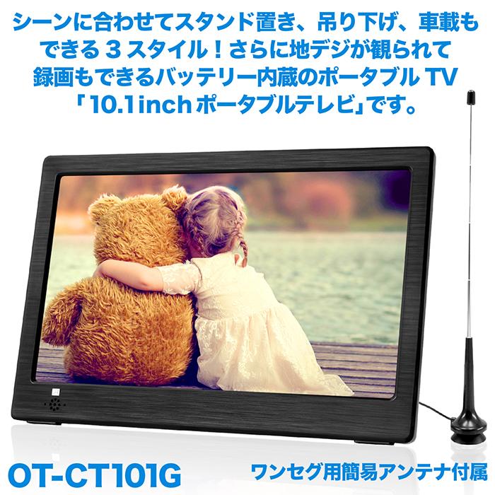 ポータブルテレビ 10.1インチ 地デジ録画機能 バッテリー再生時間約2倍 