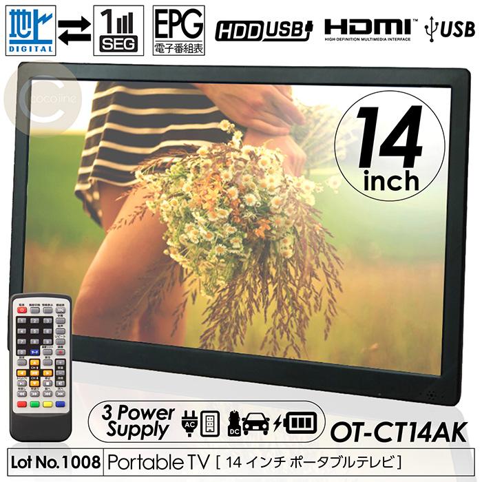 OVERTIME 14インチポータブルテレビ OT-CT14AK ポータブルテレビ 14インチ 地デジ録画機能 3電源対応 地デジワンセグ