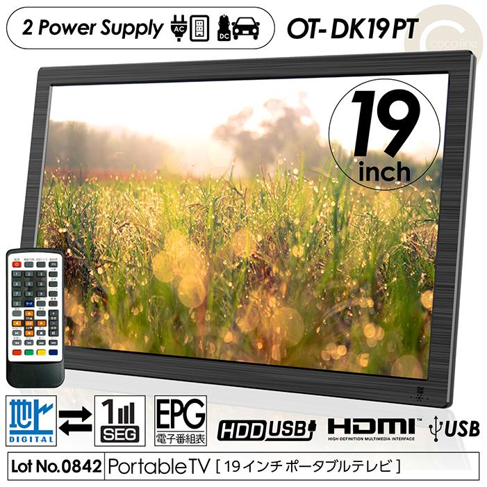 ポータブルテレビ 19インチ 地デジ録画機能 3WAY 2電源対応 地デジ
