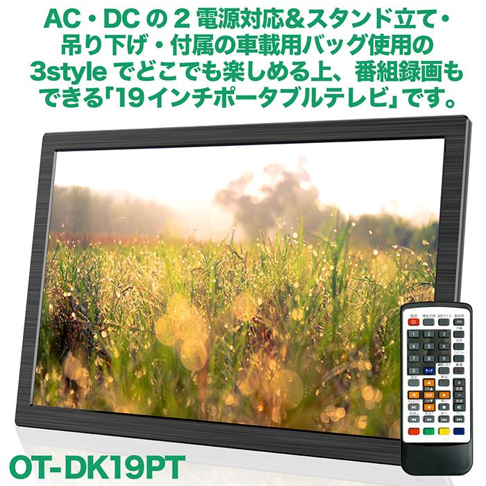 ポータブルテレビ 19インチ 地デジ録画機能 3WAY 2電源対応 地デジ
