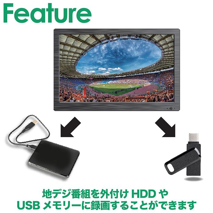 19型 予約録画機能つきポータブルTV　2電源対応家の中や車内、外出先でもOK ポータブルテレビ 19インチ 地デジ録画機能 3WAY 2電源対応 地デジ