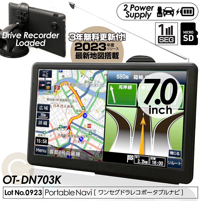 OT-DN703Kドライブレコーダーナビゲーション カーナビ 7インチ ポータブルナビ ワンセグ視聴録画 ドライブ