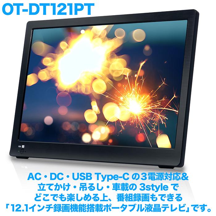 ポータブルテレビ 12.1インチ 地デジ録画機能 3WAY 3電源対応 USB-C 地