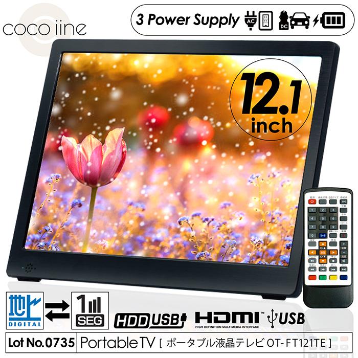 12.1インチ ポータブルTV OポータブルテレビOT-FT121TE ポータブルテレビ 12.1インチ 地デジ録画機能 3style 3電源対応 地デジ
