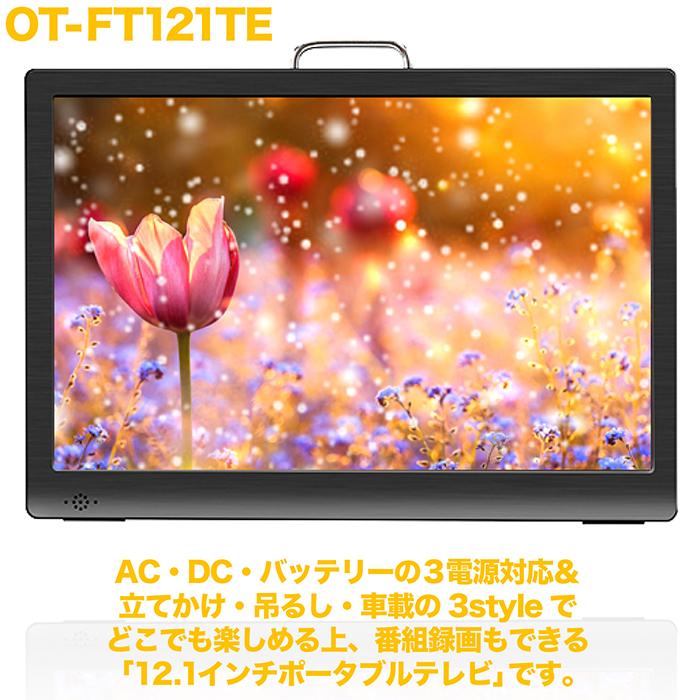 ポータブルテレビ 12.1インチ 地デジ録画機能 3style 3電源対応 地デジ