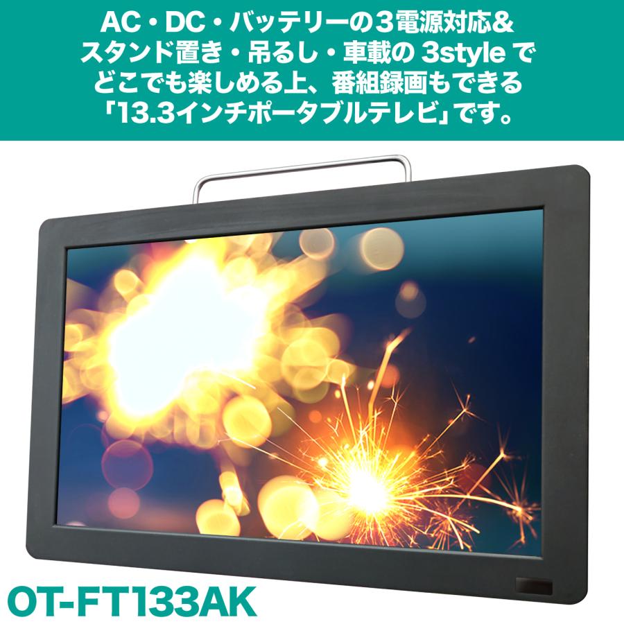 ポータブルテレビ 13.3インチ 地デジ録画機能 3WAY 3電源対応 地デジ