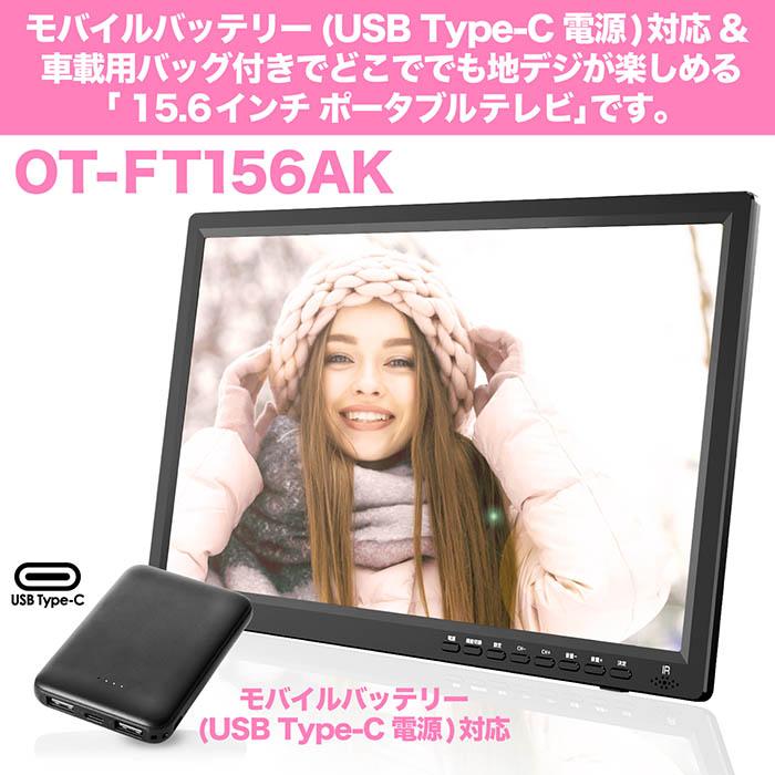 ポータブルテレビ 15.6インチ モバイルバッテリー対応 4電源対応 地