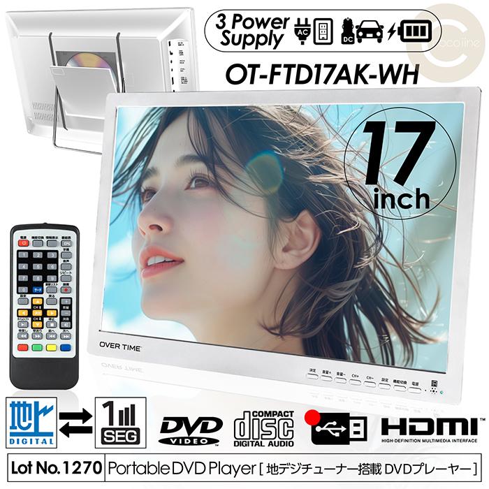 ポータブルDVDプレーヤー 17型 地デジチューナー搭載 録画機能付き DVD