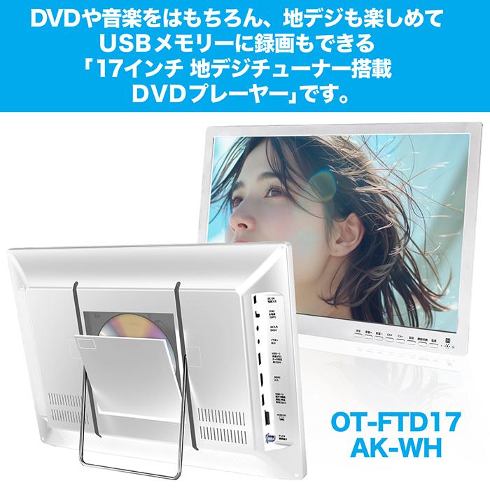 ポータブルDVDプレーヤー 17型 地デジチューナー搭載 録画機能付き DVD