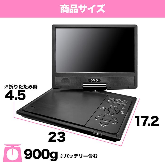 9インチ液晶付 ポータブルDVDプレーヤー OT-MFT90AK ポータブルDVDプレーヤー 9インチ モバイルバッテリー対応 地