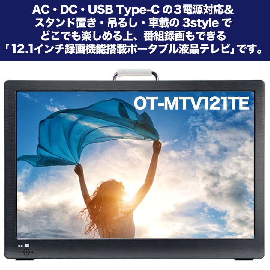 ポータブルテレビ 12.1インチ 地デジ録画機能 3WAY 3電源対応 USB-C 地デジワンセグ自動切換 HDMI搭載 吊下げ使用 USBメモリー再生対応 OT-MTV121TE｜3point｜02