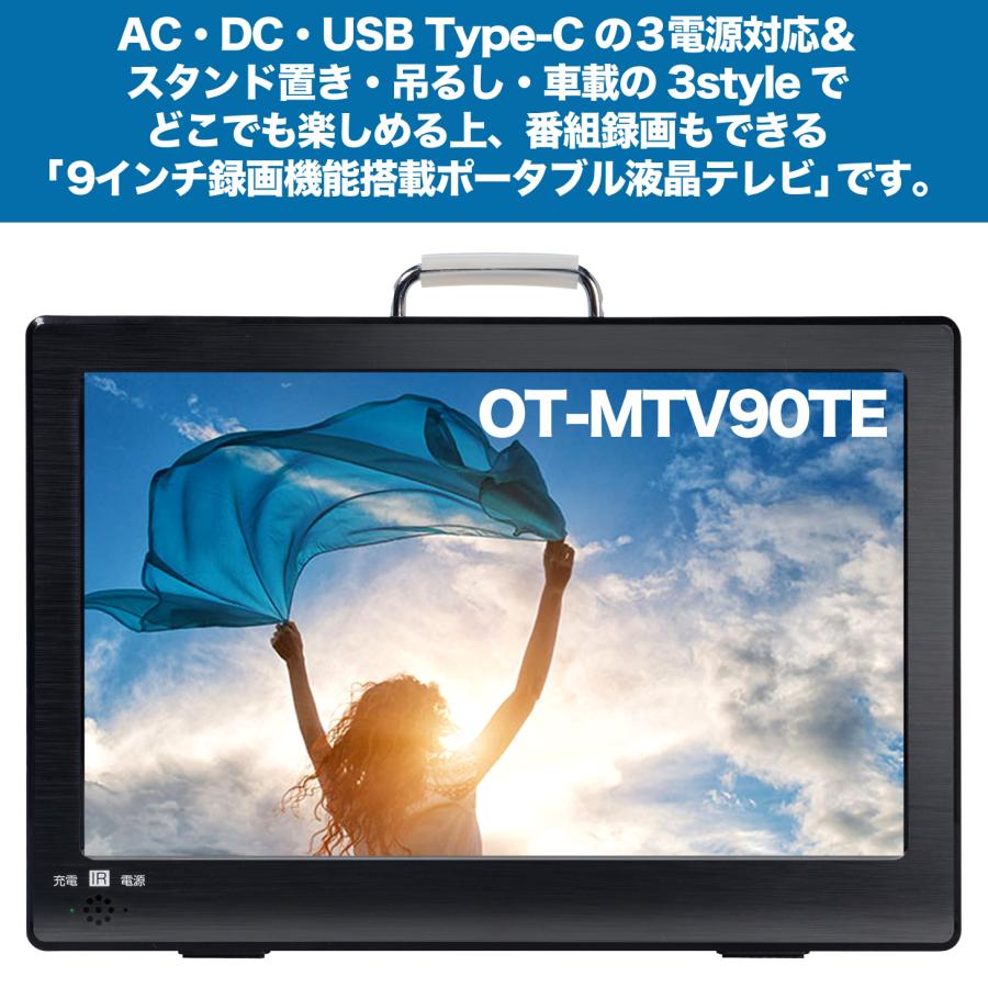 ポータブルテレビ 9インチ 地デジ録画機能 3WAY 3電源対応 USB-C 地デジワンセグ自動切換 HDMI搭載 吊下げ使用 USBメモリー再生対応 OT-MTV90TE｜3point｜02