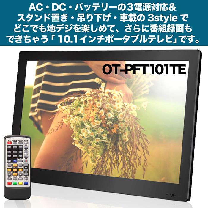ポータブルテレビ 10.1インチ 地デジ録画機能 3電源対応 地デジワンセグ自動切換 HDMI搭載 自立スタンド 壁掛け 車載バッグ OT-PFT101TE｜3point｜02