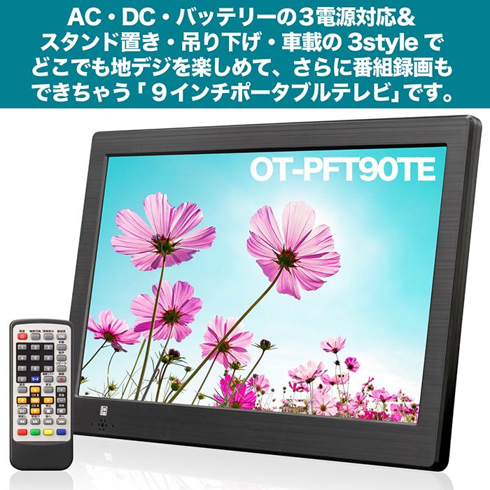 ポータブルテレビ 9インチ 地デジ録画機能 3電源対応 地デジワンセグ
