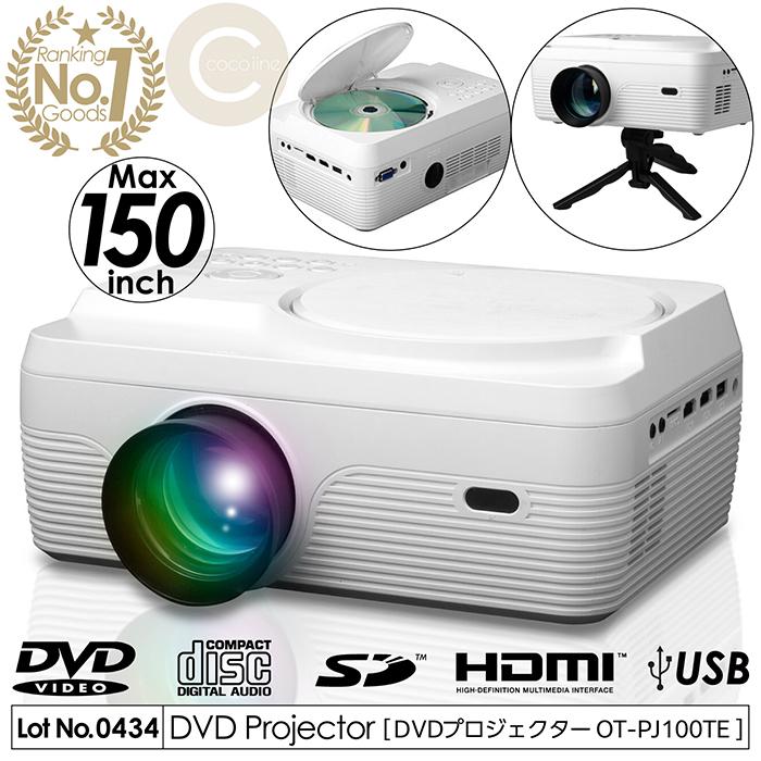 DVDプロジェクター DVD再生 最大150インチ 大画面投影 台形補正機能