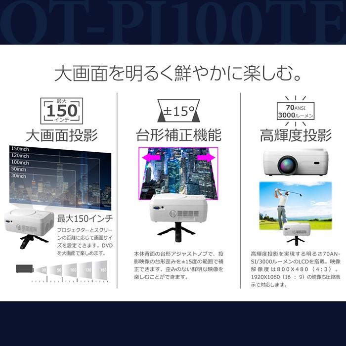 DVDプロジェクター DVD再生 最大150インチ 大画面投影 台形補正機能