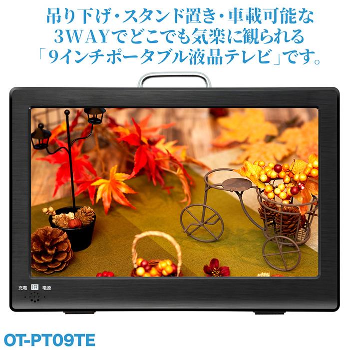 ポータブルテレビ 9インチ 地デジ録画機能 3WAY 3電源対応 地