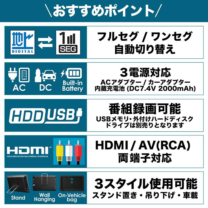 ポータブルテレビ 10.1インチ 地デジ録画機能 3電源対応 地デジワンセグ自動切換 HDMI搭載 自立スタンド 壁掛け 車載バッグ OT-PFT101TE｜3point｜03