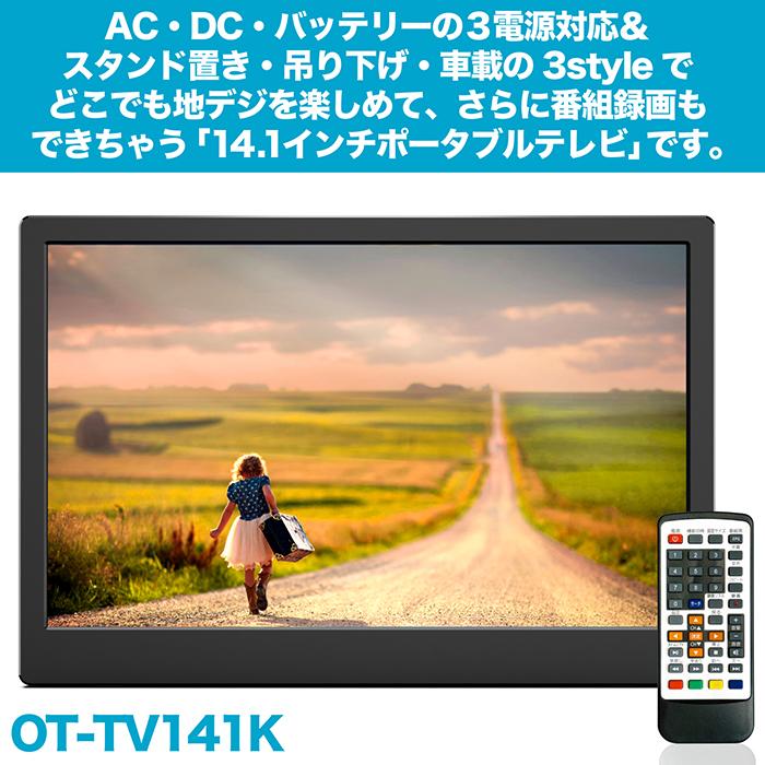 ポータブルテレビ 14.1インチ 地デジ録画機能搭載 3WAY 3電源対応 地デジワンセグ自動切換 LEDバックライト 吊下げ使用 車載用バッグ付属 OT-TV141K｜3point｜02