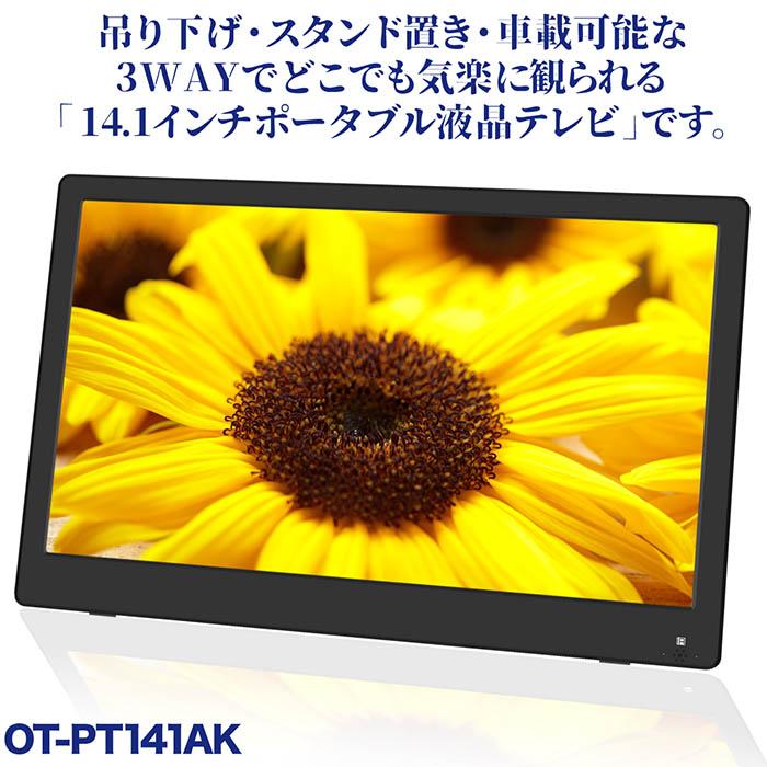 ポータブルテレビ 14.1インチ 地デジ録画機能搭載 3WAY 3電源対応 地