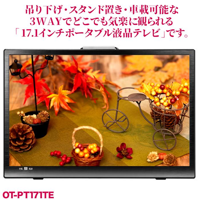 ポータブルテレビ 17.1インチ 地デジ録画機能 3WAY 3電源対応 地デジ