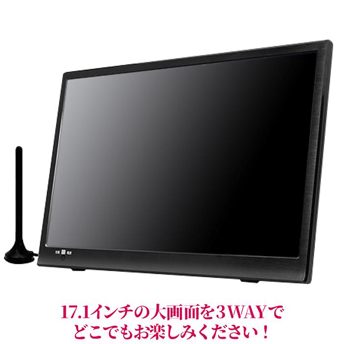 ポータブルテレビ 17.1インチ 地デジ録画機能 3WAY 3電源対応 地デジ